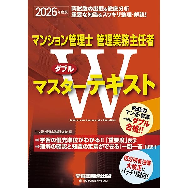マンション管理士 管理業務主任者 Wマスターテキスト 2024年度 [両試験